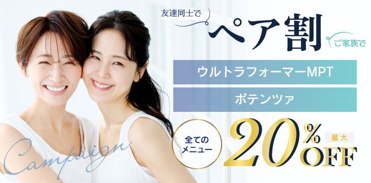 ペア割