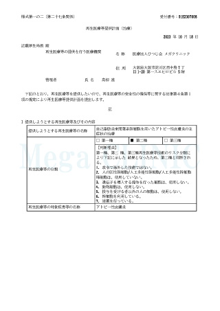 自己脂肪由来間葉系幹細胞を用いたアトピー性皮膚炎の主症状の治療の認定証明書